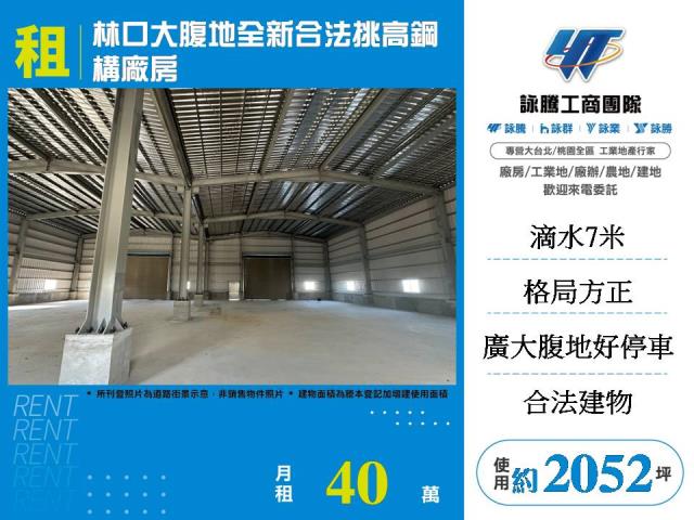 林口大腹地全新合法挑高鋼構廠