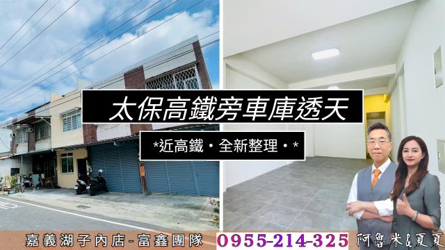 嘉義阿魯米建地農地買賣台灣房屋嘉義湖子內店富鑫團隊呂昆佩