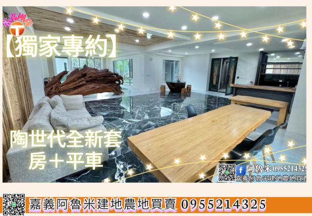 嘉義阿魯米建地農地買賣台灣房屋嘉義湖子內店富鑫團隊呂昆佩