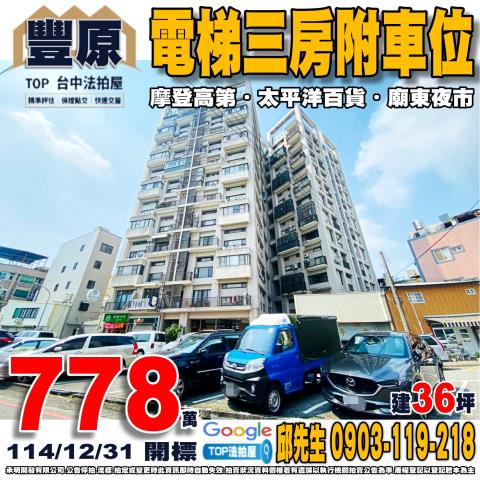 台中市豐原區中興路22巷9號二樓電梯三房附車位摩登高第