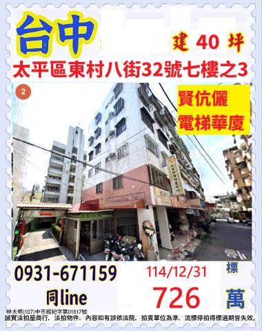 台中太平區東村八街32號7樓之3