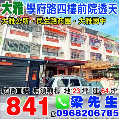 學府路四樓透天學府路428巷43號台中法拍屋大雅法拍屋