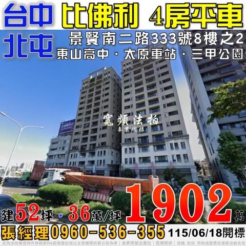 北屯景賢南二路333號8樓之2法拍屋4房平車東山高中太原車站