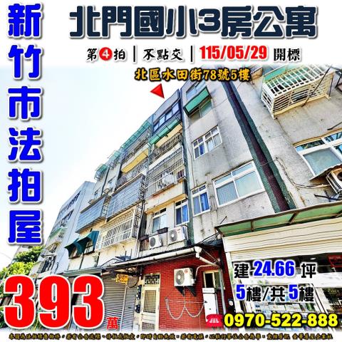 新竹市北區水田街78號5樓法拍屋北門國小正對面三房公寓