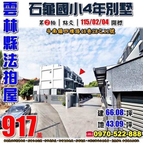 雲林縣斗南鎮四維路46巷28之11號法拍屋拾桂芳鄰4年別墅