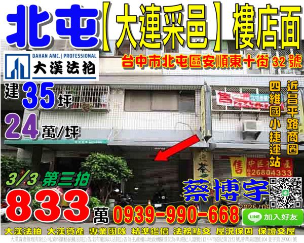 北屯區安順東十街32號大連采邑法拍屋樓店面四維國小捷運站昌平