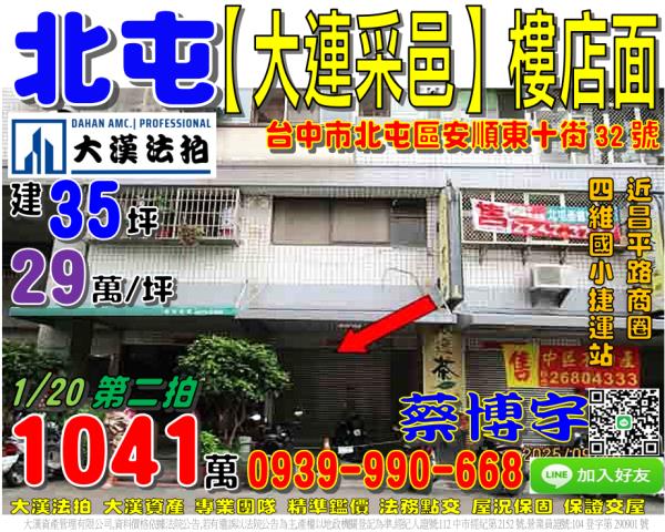 北屯區安順東十街32號大連采邑法拍屋樓店面四維國小捷運站昌平
