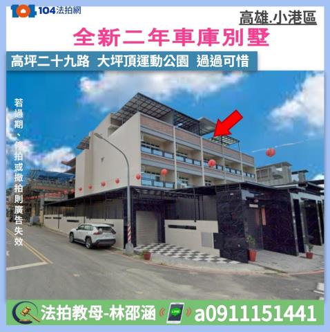 高雄小港透天_別墅_一樓拍賣-1