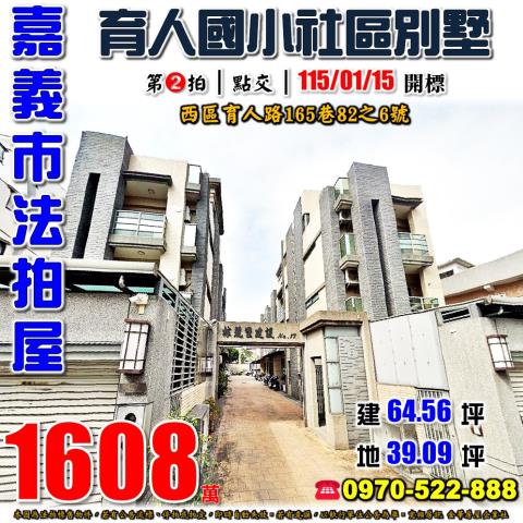 嘉義市西區育人路165巷82之6號法拍屋育人國小社區4樓別墅