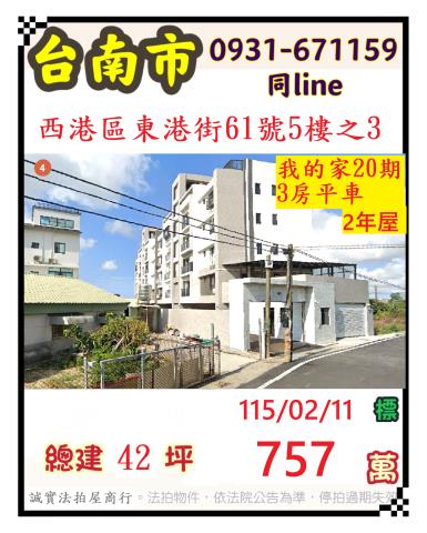 臺南市西港區東港街61號五樓之3