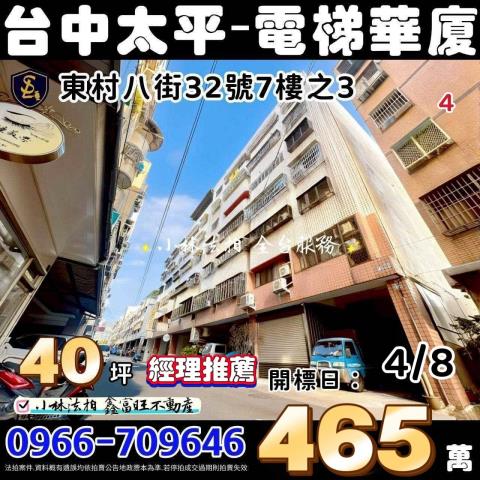 台中市太平區東村八街32號7樓之3賢伉儷小林法拍屋代標