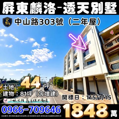 屏東縣麟洛鄉中山路303號屏東透天店面屏東法拍屋代標