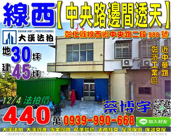 線西鄉中央路二段988號法拍屋邊間透天彰濱工業區線西區中華路