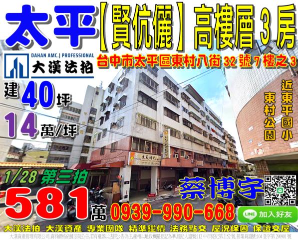 太平區東村八街32號七樓之3賢伉儷一期法拍屋東平國小東村公園