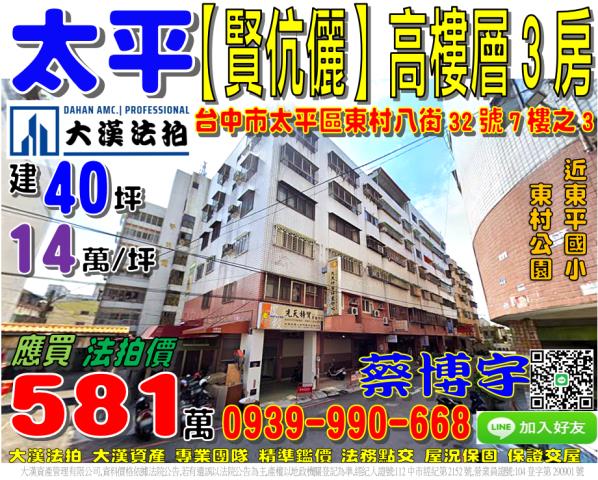 太平區東村八街32號七樓之3賢伉儷一期法拍屋東平國小東村公園
