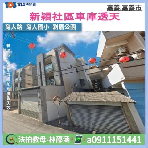 嘉義西區透天_別墅_一樓法拍-1