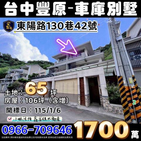 台中市豐原區東陽路130巷42號台中透天豐原車庫別墅