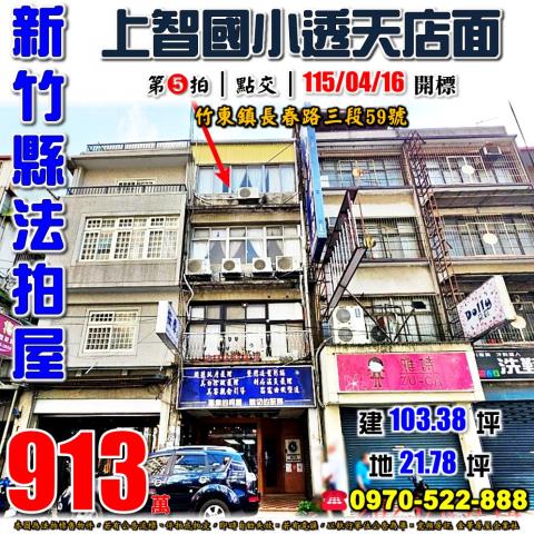 新竹縣竹東鎮長春路三段59號法拍屋上智國小大同國小透天店面