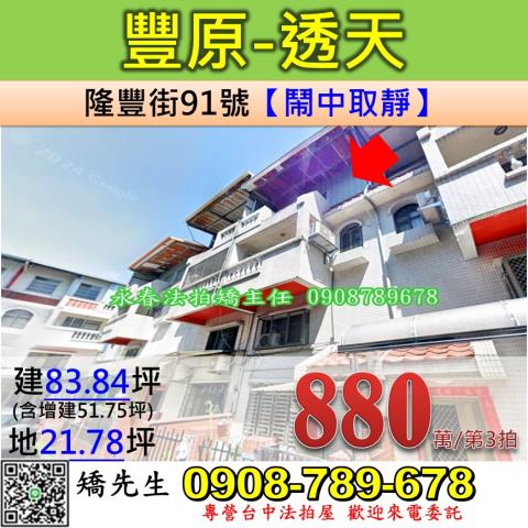 台中法拍屋台中市豐原區隆豐街91號透天法拍