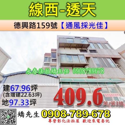 彰化法拍屋彰化縣線西鄉德興路159號透天法拍