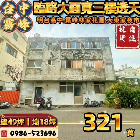 台中霧峰法拍屋透天別墅店面邊間獨棟臨路車庫大地坪朝南農舍庭院