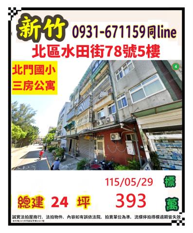 新竹市水田街78號5樓