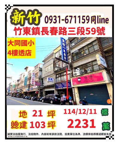 新竹縣竹東鎮長春路三段59號
