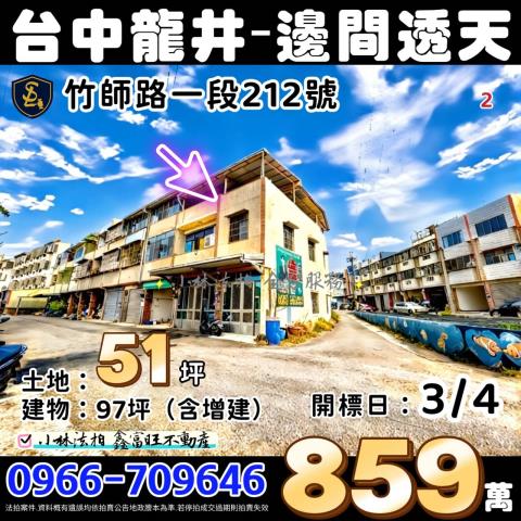 臺中市龍井區竹師路1段212號台中透天小林法拍代標最專業