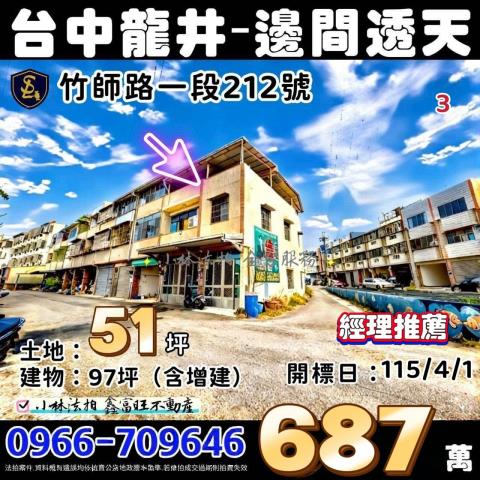 臺中市龍井區竹師路1段212號台中透天小林法拍代標最專業