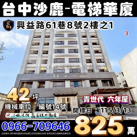 台中市沙鹿區興益路61巷8號2樓之1青世代台中沙鹿法拍屋