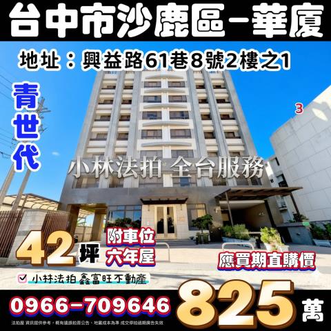 台中市沙鹿區興益路61巷8號2樓之1青世代台中沙鹿法拍屋