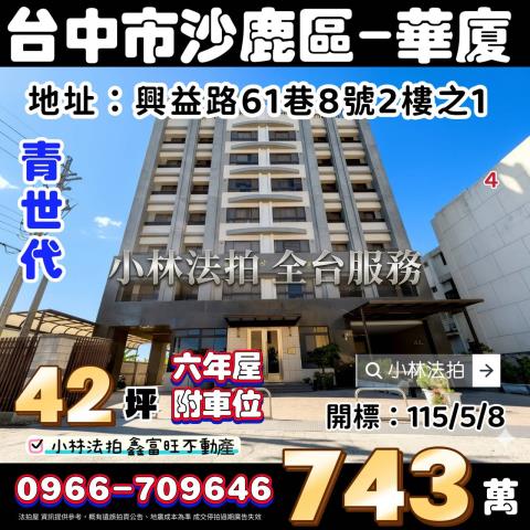 台中市沙鹿區興益路61巷8號2樓之1青世代台中沙鹿法拍屋