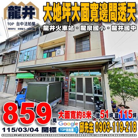 台中市龍井區竹師路1段212號大地坪大面寬邊間透天龍井國中