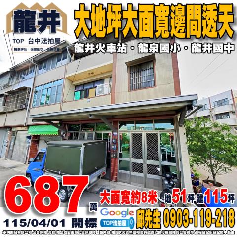 台中市龍井區竹師路1段212號大地坪大面寬邊間透天龍井國中