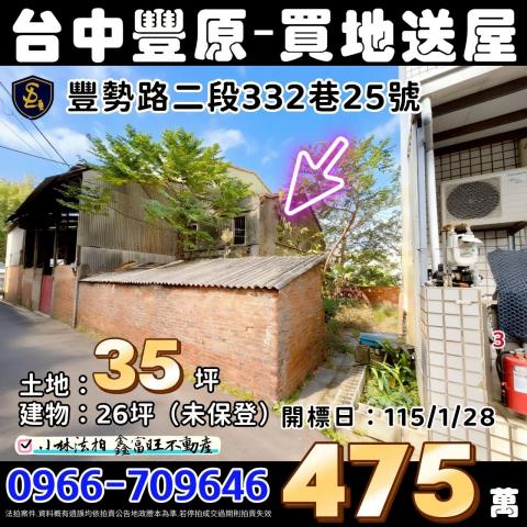 臺中市豐原區豐勢路二段332巷25號台中透天豐原法拍屋代標