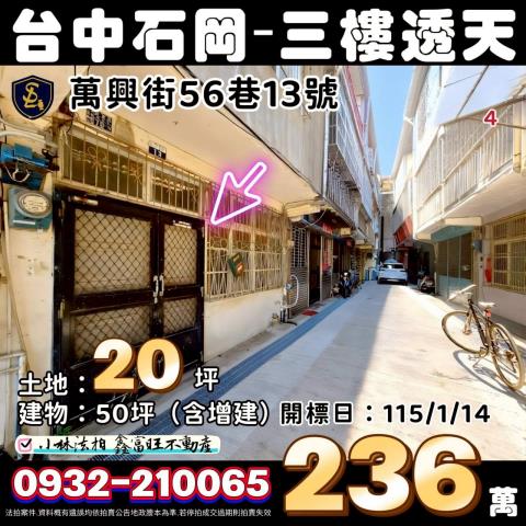 台中市石岡區萬興街56巷13號台中透天石岡法拍屋代標