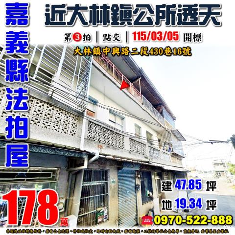 嘉義縣大林鎮中興路二段430巷16號法拍屋水碓大林鎮公所透天