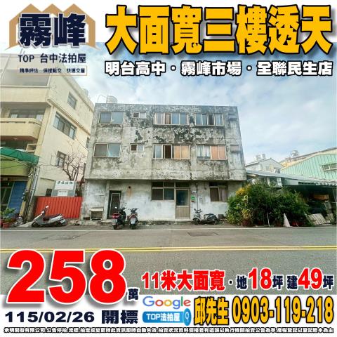 台中市霧峰區成功路150號大面寬三樓透天面寬11米明台高中