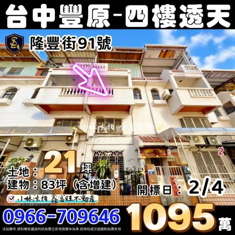 臺中市豐原區隆豐街91號台中透天豐原法拍屋代標