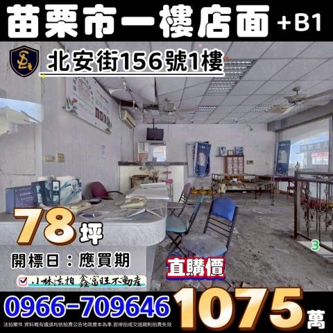 苗栗縣苗栗市北安街156號1樓苗栗大廈樓店苗栗市法拍屋