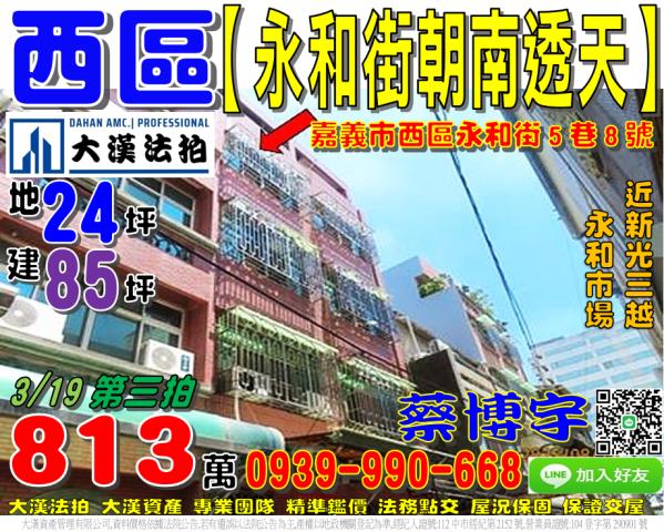 嘉義市西區永和街5巷8號法拍屋朝南透天永和市場新光三越大遠百