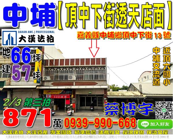 中埔鄉富收村1鄰頂中下街13號法拍屋透天店面中埔交流道頂六國