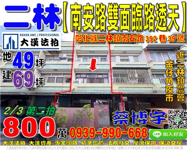 二林鎮南安路392巷39號法拍屋雙面臨路透天二林鎮農會儒林路