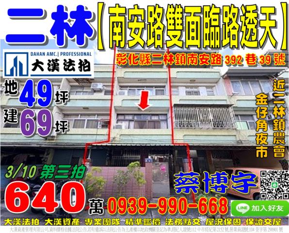 二林鎮南安路392巷39號法拍屋雙面臨路透天二林鎮農會儒林路