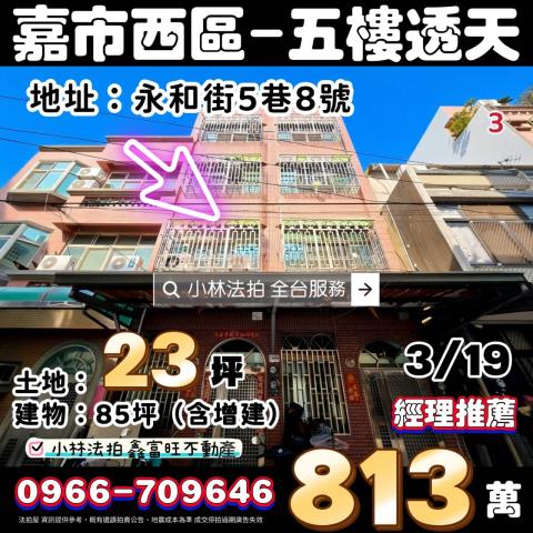 嘉義市西區永和街5巷8號嘉義透天嘉義市法拍屋代標