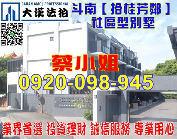 雲林縣斗南鎮四維路46巷28之11號拾桂芳鄰透天別墅法拍屋近