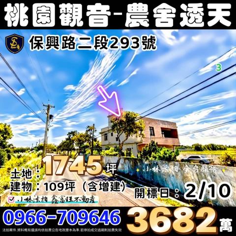 桃園市觀音區保興路二段293號桃園農舍桃園觀音法拍屋