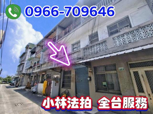 嘉義縣大林鎮三和里中興路二段430巷16號嘉義透天大林法拍屋