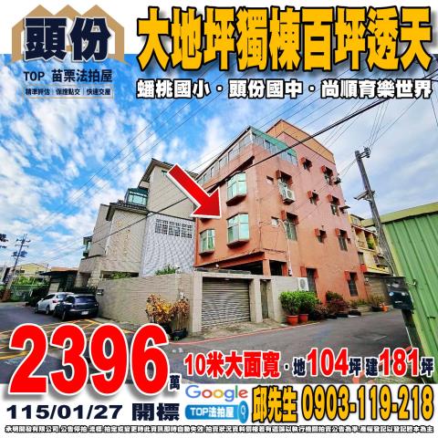 苗栗縣頭份市自立街31巷8號大地坪獨棟百坪透天10米大面寬