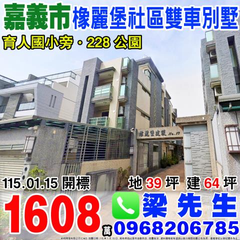 橡麗堡No17社區型雙車別墅育人路165巷82之6號嘉義法拍